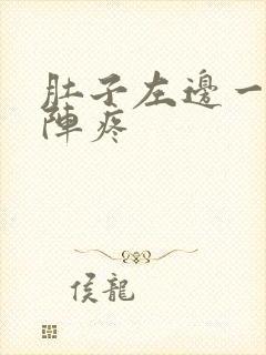 肚子左边一阵一阵疼封面