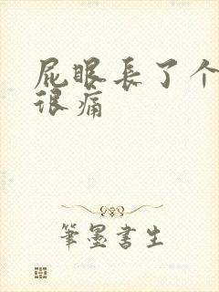 屁眼长了个硬包很痛