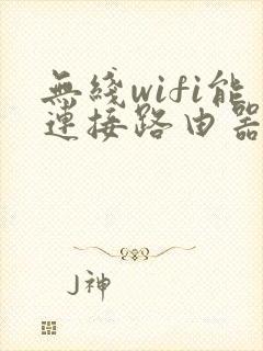 无线wifi能连接路由器吗