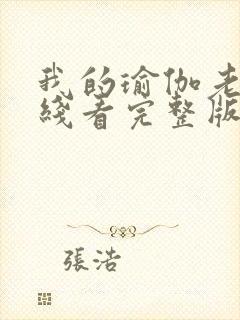 我的瑜伽老师在线看完整版