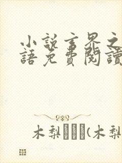 小说玄界之门忘语免费阅读全文封面