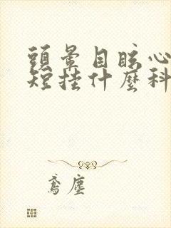 头晕目眩心慌气短挂什么科