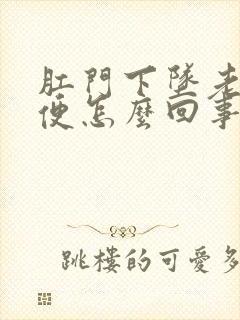 肛门下坠老想大便怎么回事