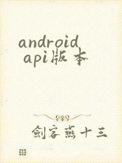 android api版本