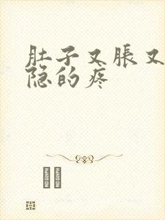 肚子又胀又硬隐隐的疼