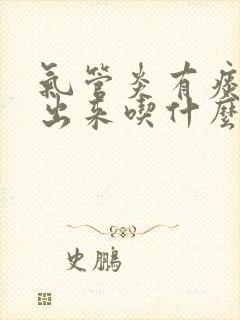 气管炎有痰咳不出来吃什么药