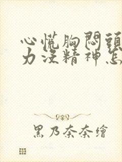 心慌胸闷头晕乏力没精神怎么回事