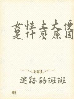 女性上大便出血是什么原因