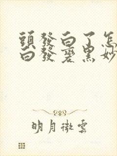 头发白了怎么办白发变黑妙招