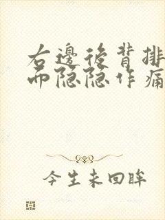 右边后背排骨里面隐隐作痛