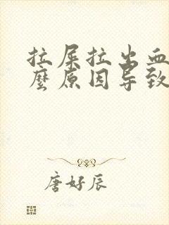 拉屎拉出血是什么原因导致封面