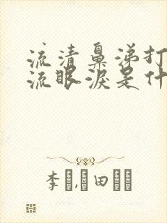 流清鼻涕打喷嚏流眼泪是什么感冒