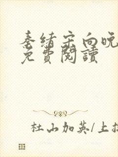 秦绪宋向晚小说免费阅读