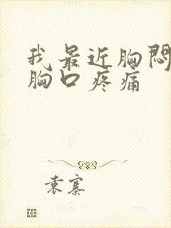 我最近胸闷气短胸口疼痛