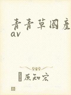 青青草国产成人av