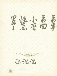 男性小弟弟红肿了怎么回事