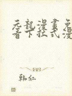 元龙漫画免费观看下拉式漫画