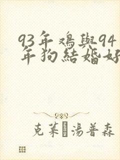 93年鸡与94年狗结婚好吗