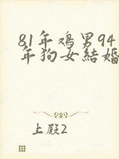 81年鸡男94年狗女结婚好吗