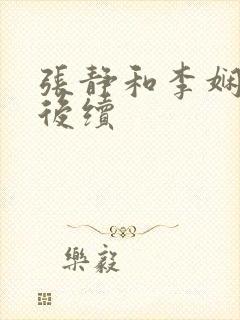 张静和李娴交换后续