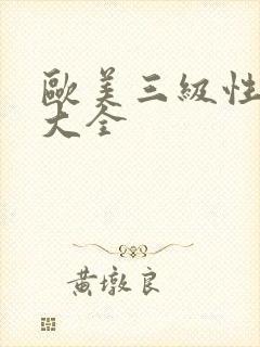 欧美三级性视频大全