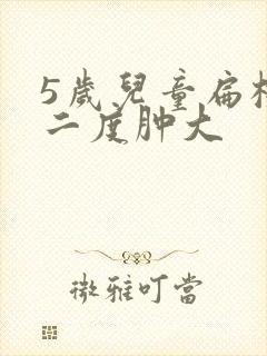 5岁儿童扁桃体二度肿大