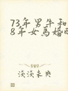 73年男牛和78年女马婚配好吗