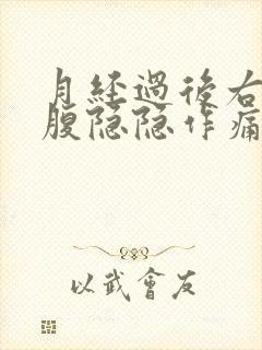 月经过后右侧小腹隐隐作痛封面