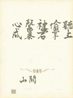 心声被偷听后我成暴君掌上娇全集免费观看