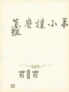 怎么让小弟弟变粗