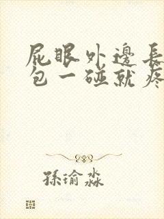 屁眼外边长了个包一碰就疼