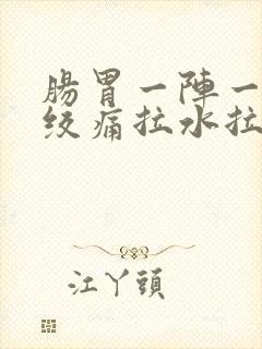 肠胃一阵一阵的绞痛拉水拉稀封面