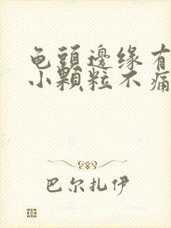 龟头边缘有白色小颗粒不痛不痒