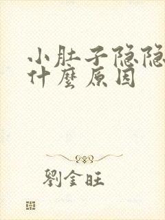 小肚子隐隐痛是什么原因