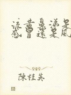 流黄鼻涕是风热感冒还是风寒感冒