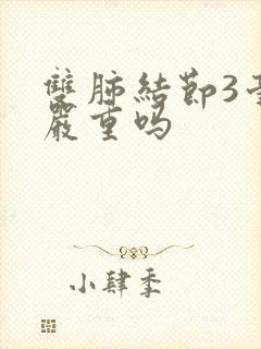 双肺结节3毫米严重吗