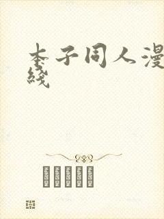 本子同人漫画在线