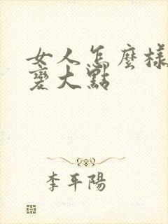 女人怎么样让胸变大点封面