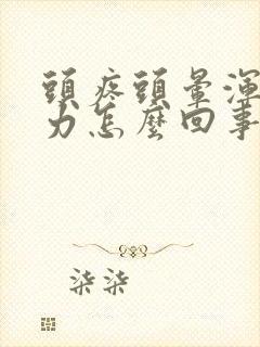 头疼头晕浑身无力怎么回事