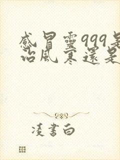 感冒灵999是治风寒还是风热