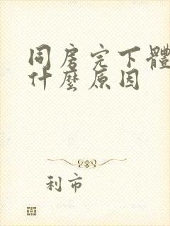 同房完下体流血什么原因封面