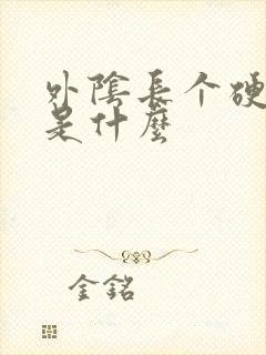 外阴长个硬疙瘩是什么