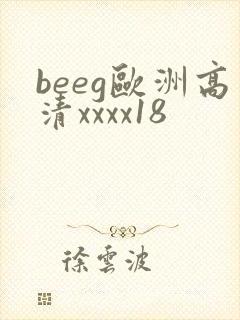 beeg欧洲高清xxxx18封面
