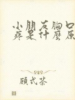 小朋友胸口中间疼是什么原因引起的封面