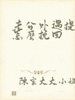 老公外遇提离婚怎么挽回