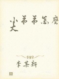 小弟弟怎么样变大