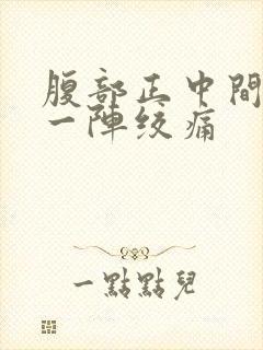 腹部正中间一阵一阵绞痛