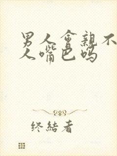 男人会亲不爱的人嘴巴吗封面