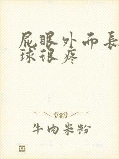 屁眼外面长个肉球很疼