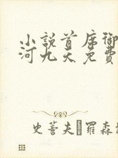 小说首席御医银河九天免费